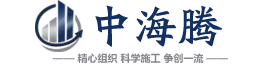 四川中海腾建筑工程有限公司加固|梁加固|柱加固|板加固|墙加固|植筋