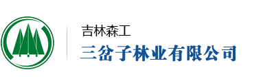 吉林森工三岔子林业有限公司