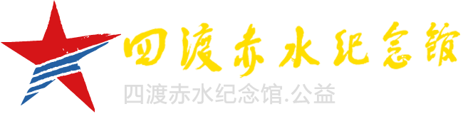 四渡赤水纪念馆