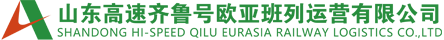 山东高速齐鲁号欧亚班列运营有限公司