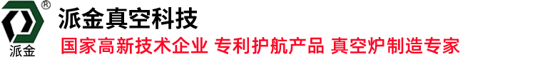 真空炉，真空热处理炉-山东派金真空科技有限公司