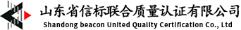 济南质量管理体系认证_济南ISO9001认证_济南ISO22000认证-山东省信标联合质量认证有限公司