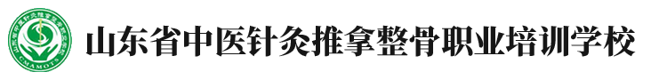 山东省中医针灸推拿整骨职业培训学校