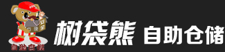 连锁自助仓储、迷你仓、电商仓储、小仓库、搬家仓储，私人物品存储、树袋熊