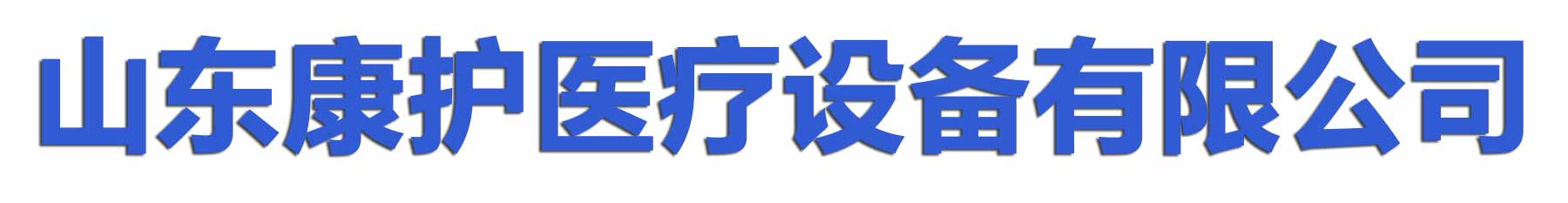 中心供氧厂家-中心供氧系统|中心供氧生产厂家|中心供氧管道安装工程厂家|山东康护医疗设备有限公司