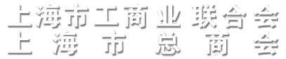 上海市工商业联合会