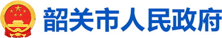 韶关市人民政府门户网站