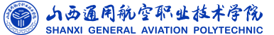 山西通用航空职业技术学院