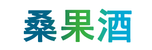 桑果酒,桑葚酒,果酒,红酒,葡萄酒,黄酒,白酒,米酒 - 桑果酒网