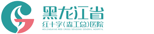 黑龙江省森工总医院（黑龙江省红十字医院、黑龙江省林业妇幼保健院）