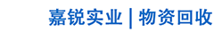 上海嘉锐废旧物资回收有限公司