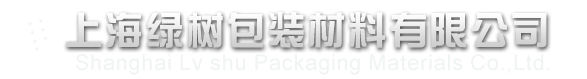 首页 - 上海绿树包装材料有限公司