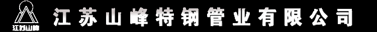 江苏山峰特钢管业有限公司- 不锈钢热轧板，不锈钢冷轧带钢，不锈钢工业焊管，不锈钢线材，兴化市冷轧带钢厂