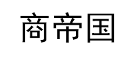 商帝国网，用中国的管理服务于人类命运共同体