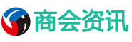 商会资讯网-中国商会资讯网商会门户网站传播商会价值助力企业腾飞