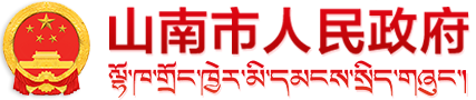 山南市人民政府