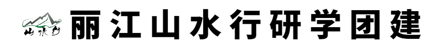 丽江团建拓展与户外研学