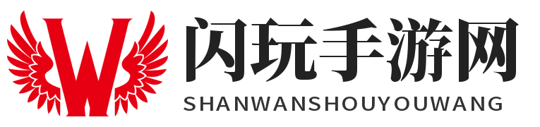 闪玩手游网提供最火爆的手机游戏大全，专业玩家力荐、游排行榜 、实时更新，最全手游排名榜单、游戏攻略大全 -、精选秘籍，助您轻松通关！