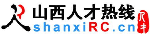 山西人才网,山西招聘网,山西人才热线【官方】