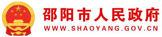 邵阳市人民政府