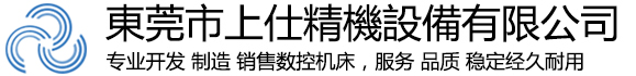 龙门加工中心-钻孔攻牙中心机-高速雕铣机-石墨机-东莞市上仕精机设备有限公司