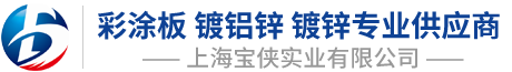 上海宝侠实业有限公司