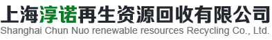 上海淳诺再生资源回收有限公司