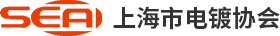 上海市电镀协会