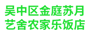 西山农家乐哪家好-西山农家乐3天2晚-西山民宿轰趴-苏州吴中区金庭苏月艺舍农家乐饭店-上海垚辉保洁有限公司