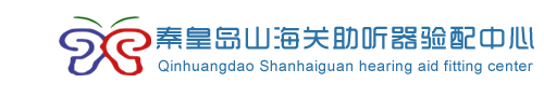 山海关助听器丨河北秦皇岛助听器丨神州鸿声_秦皇岛助听器