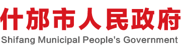 什邡市人民政府