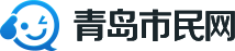 青岛市民网-服务青岛百姓生活第一门户