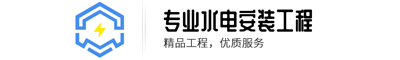 十堰水电安装电话_十堰水电改造价格_十堰水电安装维修