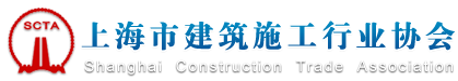 上海市建筑施工行业协会