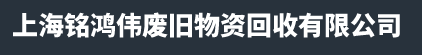 上海废铝回收-上海电机回收-上海变压器回收-上海铭鸿伟废旧物资回收有限公司-上海景新庭建筑设备安装有限公司