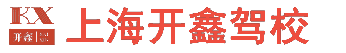 上海驾校哪家好-上海驾驶证培训-上海哪家驾校拿证快-上海开鑫驾校