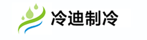 医药冷库-冷库设计-水果冷库-阴凉库-防爆冷库-冷迪制冷