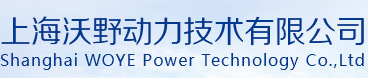 上海沃野动力技术有限公司-上海沃野动力技术有限公司