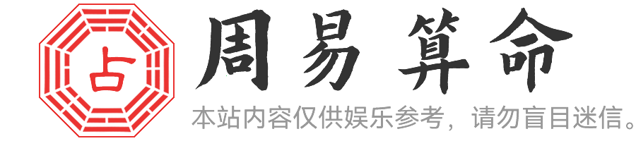 八字命理科普 - 水木易学网