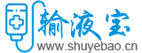 输液宝-输液报警器，输液宝，智能输液宝，点滴，护士站，吊瓶，滴液，输水，自动拦截，蓝牙连接，无线连接，输液助手，输液，输液报警器厂家，输液工厂