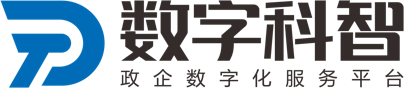 数字化转型解决方案官方门户-数字科智