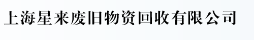 上海星来废旧物资回收有限公司