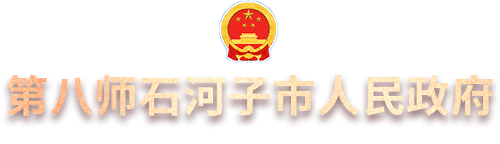 石河子市人民政府