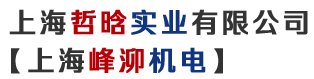 上海哲晗实业有限公司/上海峰泖机电