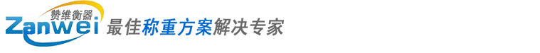 上海赞维衡器有限公司-分析天平|电子天平|电子吊秤|便携式轴重仪