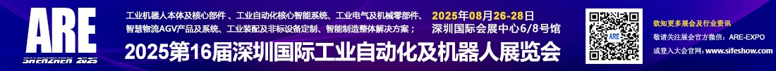 ARE-2025深圳国际工业自动化及机器人展览会