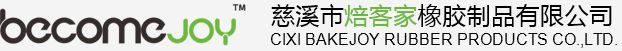 首页 -慈溪市焙客家橡胶制品有限公司