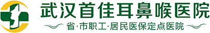 武汉耳鼻喉科哪个医院好_武汉首佳耳鼻喉医院_武汉耳鼻喉专科医院