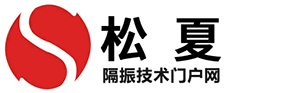 隔振技术门户网-橡胶接头，空气弹簧，金属波纹管等工业减震器产品技术平台