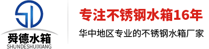 武汉不锈钢水箱厂家-武汉不锈钢消防水箱厂家联系方式-武汉消防水箱订做-武汉不锈钢水箱厂家电话